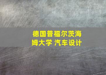 德国普福尔茨海姆大学 汽车设计